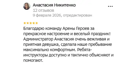001 Отзыв о положительном впечатлении от арены "Героев" с благодарностью администрации и ребят-инструкторов.