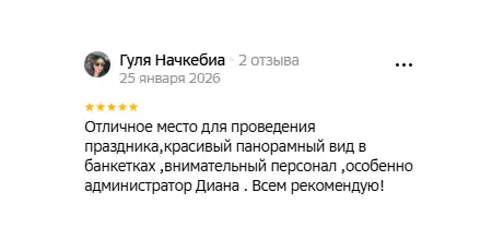 005 Отзыв о банкетном зале с панорамным видом и внимательным персоналом, особенно администратором Дианой.